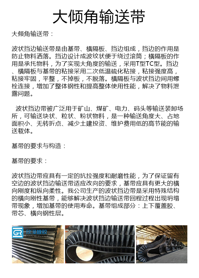 大倾角挡边皮带生产厂家 大倾角挡边皮带生产厂家